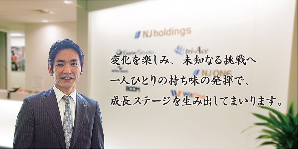 トップメッセージ 株式会社エヌジェイホールディングス トップメッセージ 株式会社エヌジェイホールディングス